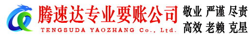 象山讨账公司